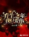 有生之年，我只爱你