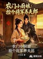 农门小厨娘:捡个将军养夫郎