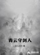 青云守剑人