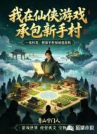 我在仙侠游戏承包新手村