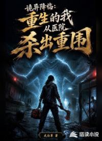 诡异降临：重生的我从医院杀出重
