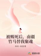 被赐死后，南疆竹马替我聚魂