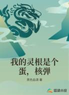 我的灵根是个蛋,核弹