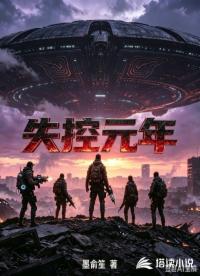 失控元年