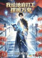 我给地府打工，摆渡万鬼