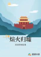 煊火归墟