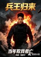 兵王归来,当年欺我者亡
