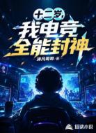 十二岁,我电竞全能封神