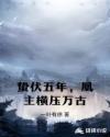 蛰伏五年，凰主横压万古