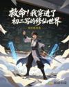 救命！我穿进了初二写的修仙世界