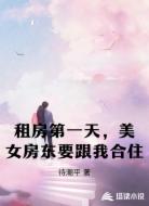 租房第一天，美女房东要跟我合住