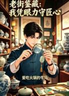老街鉴藏：我凭眼力守匠心