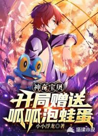 神奇宝贝：开局赠送呱呱泡蛙蛋
