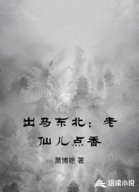 出马东北：老仙儿点香