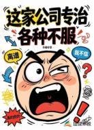 这家公司专治各种不服