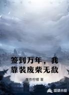 签到万年,我靠装废柴无敌