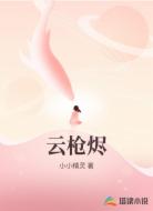 云枪烬
