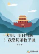 大明：明日问斩！我靠词条救于谦