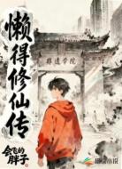 懒得修仙传