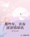 那些年，青春涩涩情却真