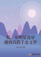惊，女明星竟穿越到真假千金文里