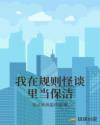 我在规则怪谈里当保洁