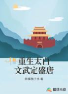 重生太白文武定盛唐