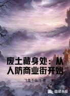 废土藏身处：从人防商业街开始