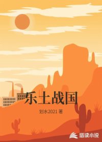 乐土战国