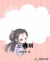 三碗居