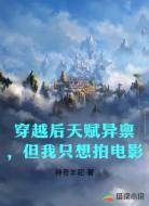 穿越后天赋异禀，但我只想拍电影