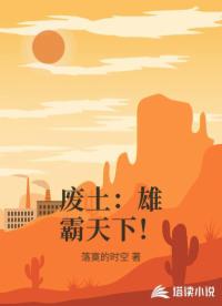 废土：雄霸天下！