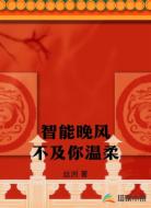 智能晚风不及你温柔