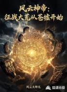 风云神帝:征战大荒从苍墟开始