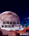 获得系统后，我来到另外一个太空