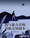 我与暴力青梅杀疯灵异副本