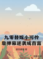 九零替嫁小可怜靠弹幕逆袭成首富