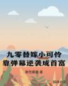 九零替嫁小可怜靠弹幕逆袭成首富