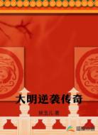 大明逆袭传奇