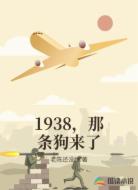 1938，那条狗来了