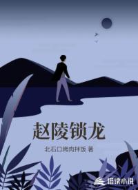 赵陵锁龙