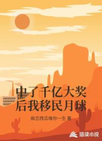 中了千亿大奖后我移民月球