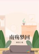 南殇梦回