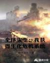 全球灾变：我获得生化危机系统