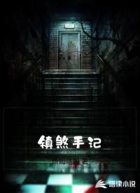 镇煞手记