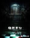 镇煞手记