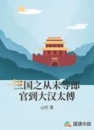 三国之从末等郎官到大汉太傅