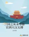 三国之从末等郎官到大汉太傅
