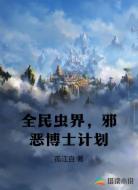 全民虫界，邪恶博士计划