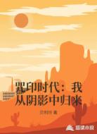 咒印时代：我从阴影中归来